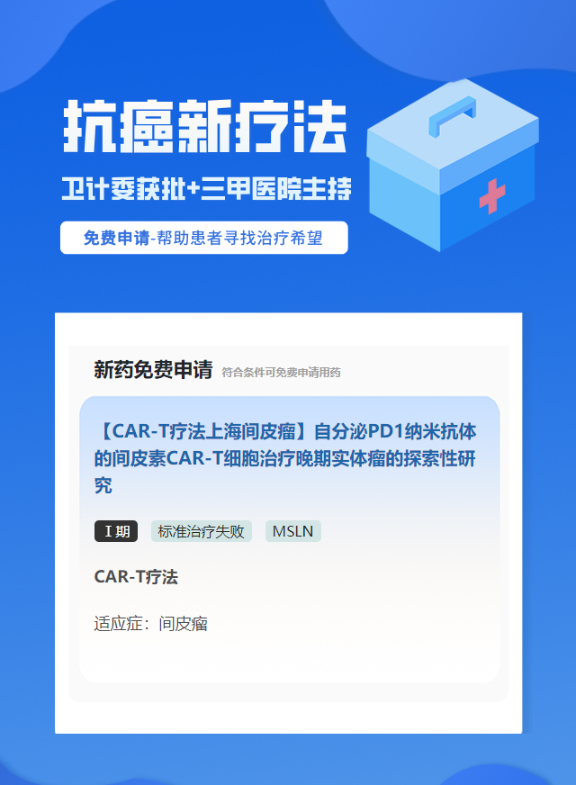 癌症MSLN免疫治疗试验临床患者招募