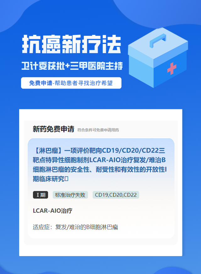 淋巴瘤CD19细胞治疗试验临床患者招募