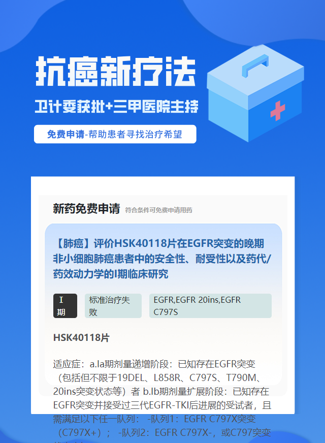 肺癌C797S靶向药试验临床患者招募