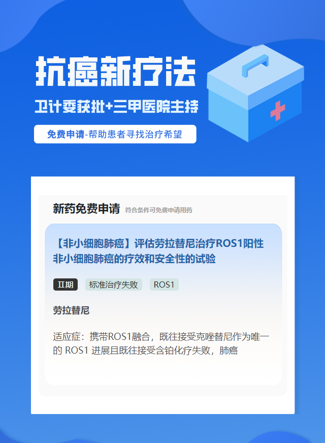 非小细胞肺癌ROS1靶向药试验临床患者招募