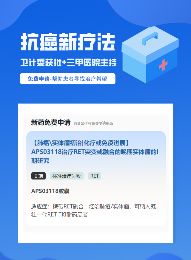 实体瘤（不限癌种）RET靶向药试验临床患者招募