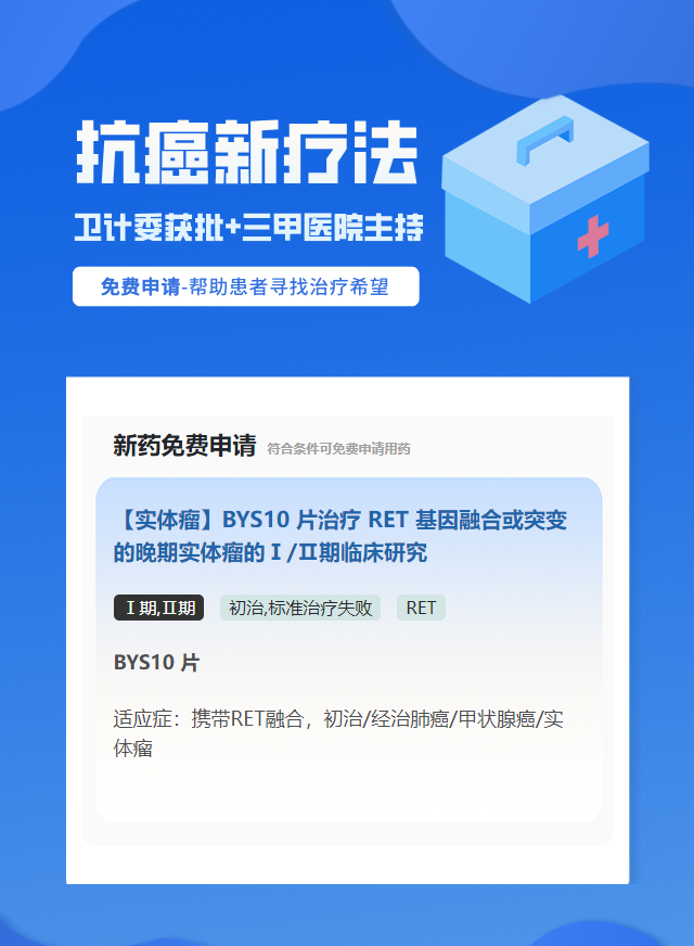 甲状腺癌RET靶向药试验临床患者招募