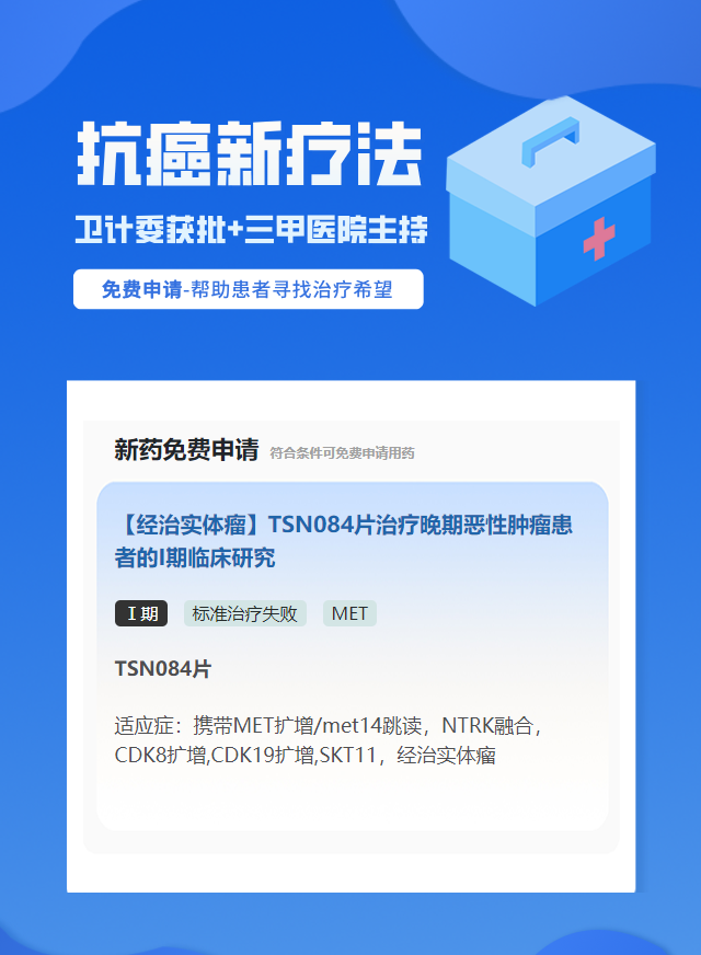 实体瘤（不限癌种）MET靶向药试验临床患者招募