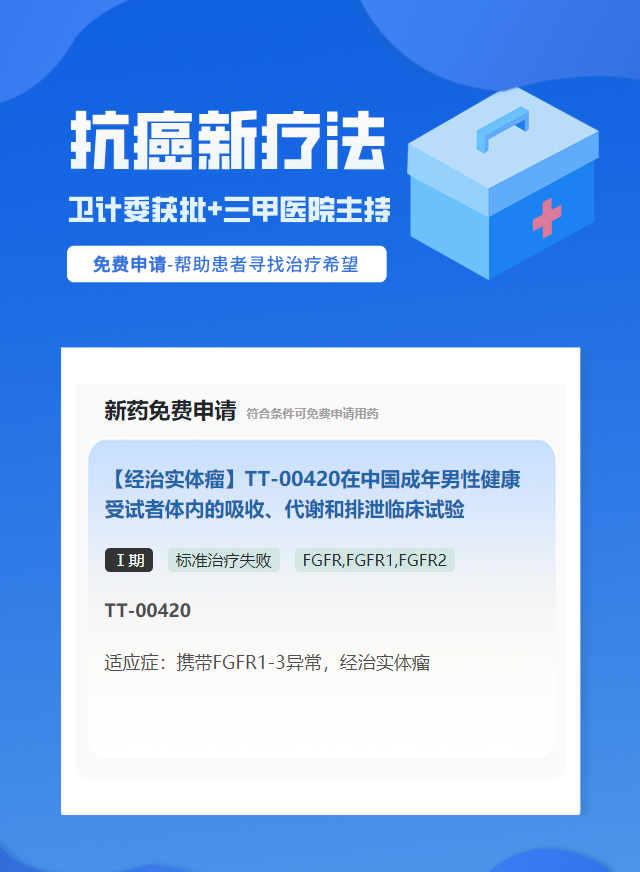 实体瘤（不限癌种）FGFR靶向药试验临床患者招募