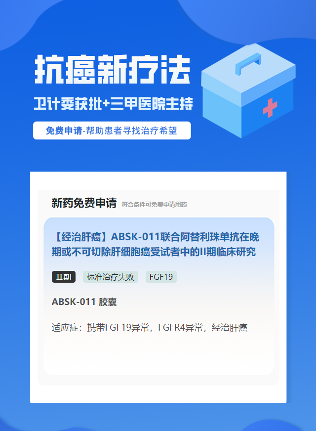 肝癌FGF19靶向药试验临床患者招募