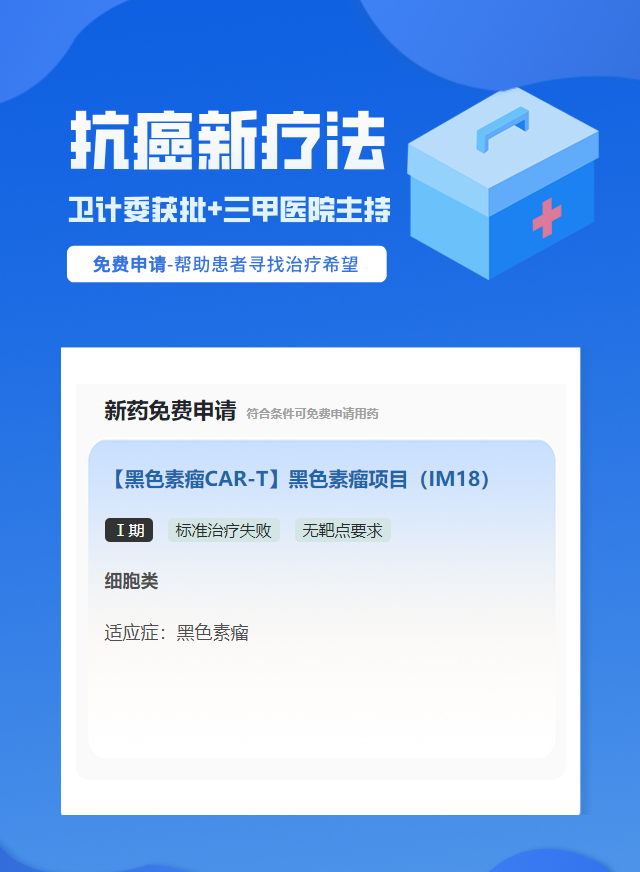 黑色素瘤无靶点要求细胞治疗试验临床患者招募