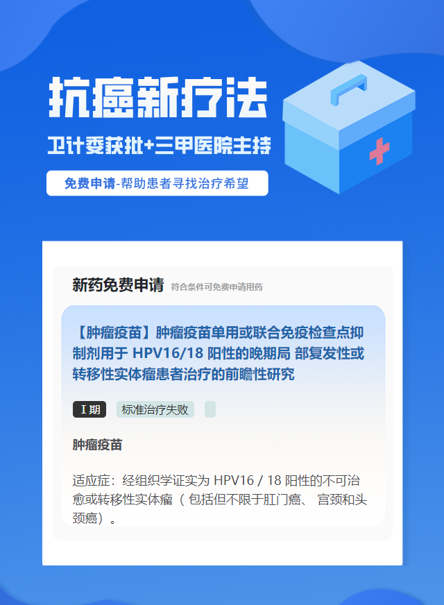 实体瘤（不限癌种）癌症疫苗试验临床患者招募