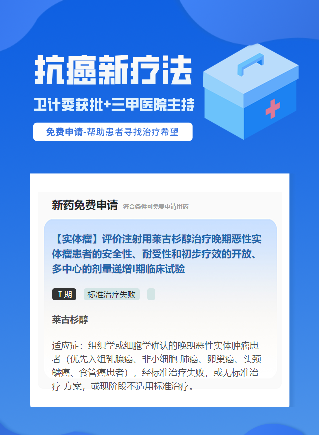 实体瘤（不限癌种）靶向药试验临床患者招募
