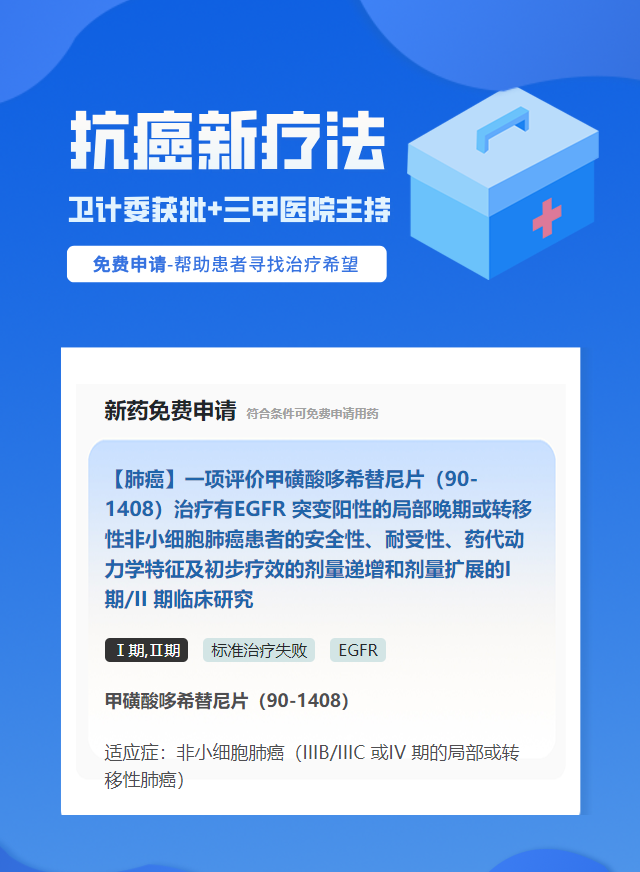 肺癌EGFR靶向药试验临床患者招募