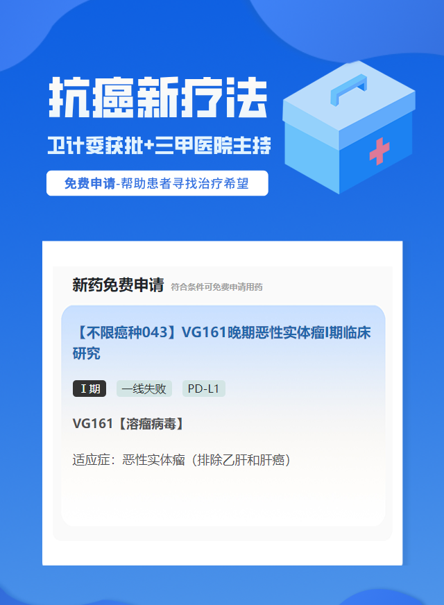 实体瘤（不限癌种）PD-L1其他类试验临床患者招募