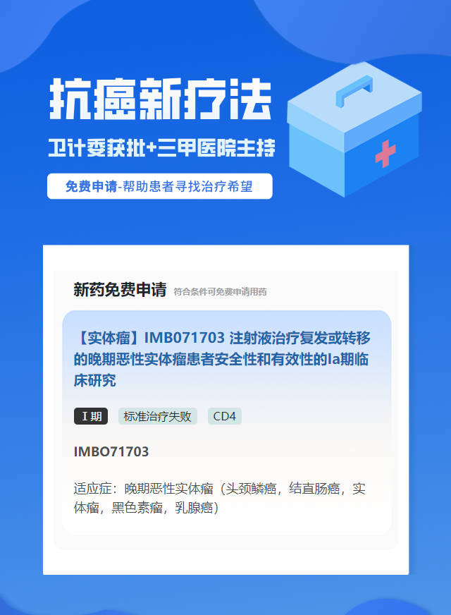 结直肠癌CD4免疫治疗试验临床患者招募