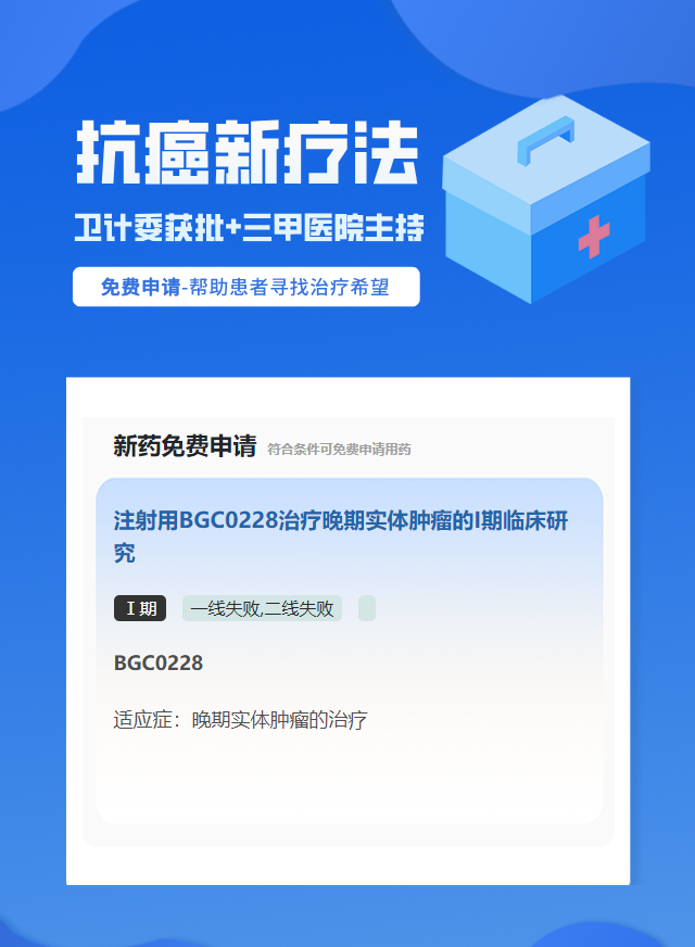 胆管癌化疗药试验临床患者招募