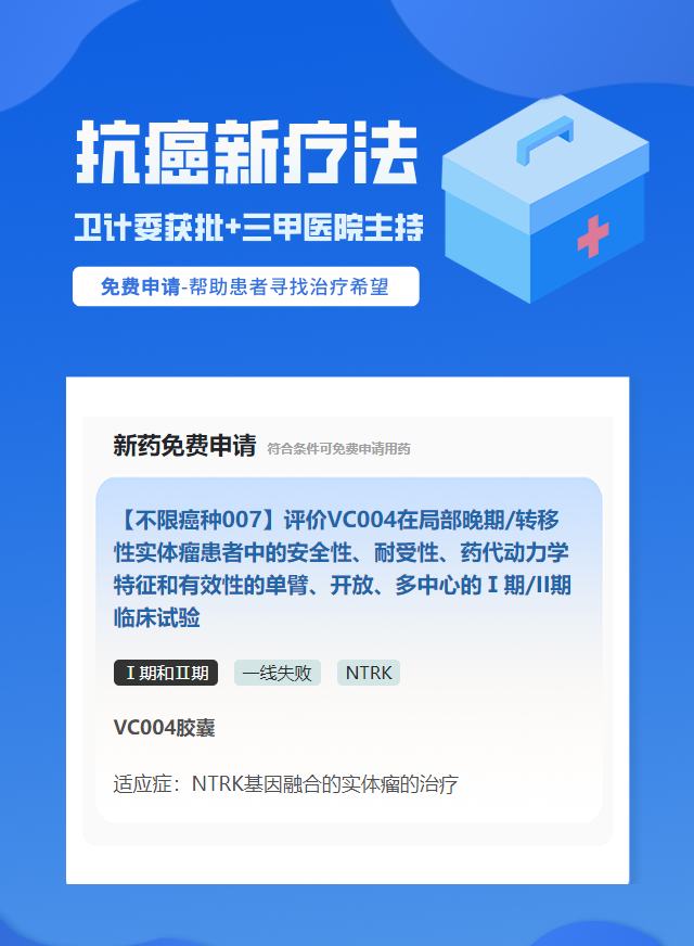 实体瘤(不限癌种)NTRK靶向药试验临床患者招募