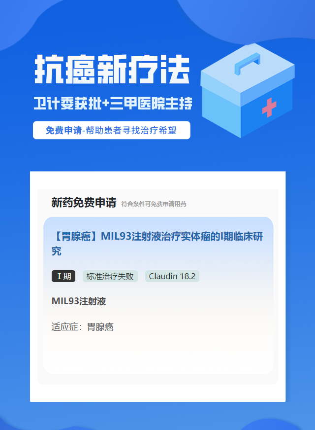 实体瘤(不限癌种)Claudin 18.2靶向药试验临床患者招募