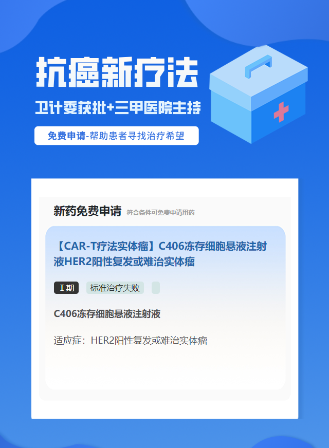 实体瘤（不限癌种）细胞治疗试验临床患者招募