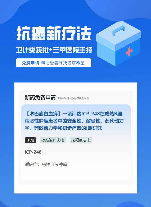 白血病无靶点要求靶向药试验临床患者招募