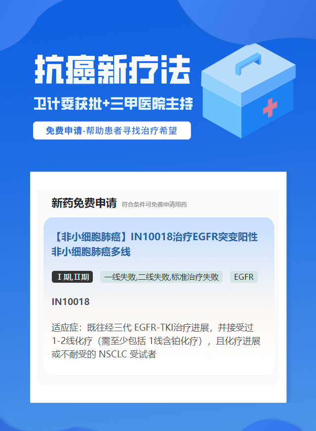 非小细胞肺癌EGFR靶向药试验临床患者招募
