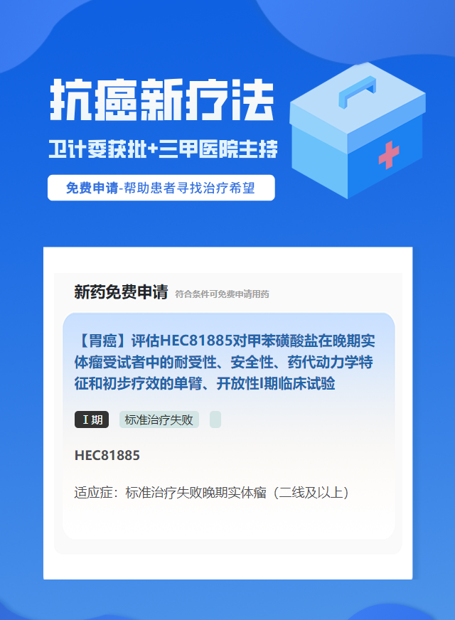 实体瘤(不限癌种)靶向药试验临床患者招募