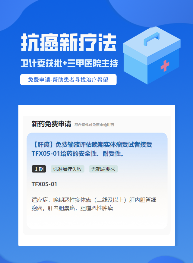 肝癌无靶点要求靶向药试验临床患者招募
