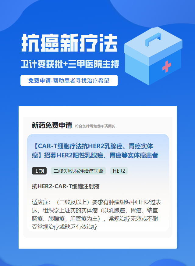 结直肠癌HER2细胞治疗试验临床患者招募