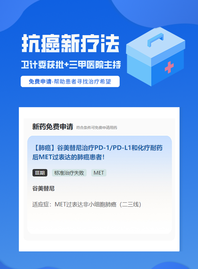 肺癌MET靶向药试验临床患者招募