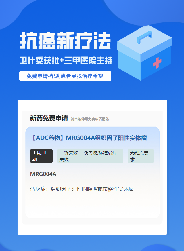 宫颈癌无靶点要求ADC(抗体偶联药物)试验临床患者招募