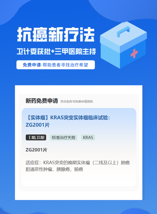实体瘤（不限癌种）KRAS靶向药试验临床患者招募