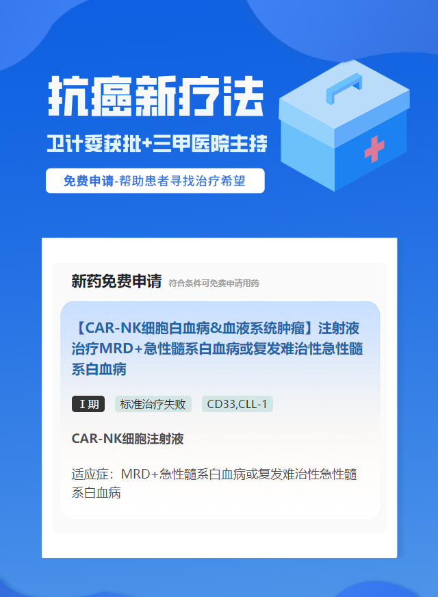 白血病CD33免疫治疗试验临床患者招募