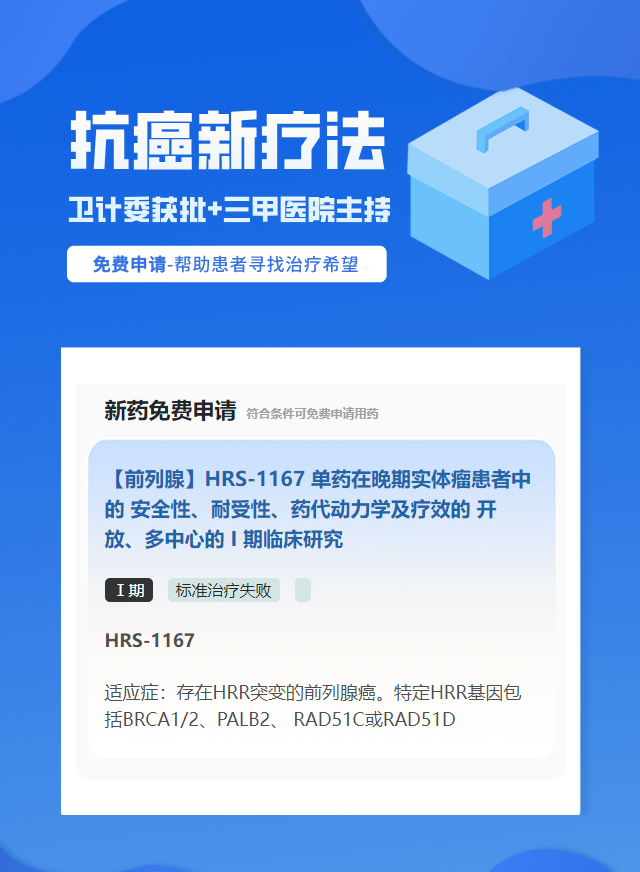 前列腺癌靶向药试验临床患者招募