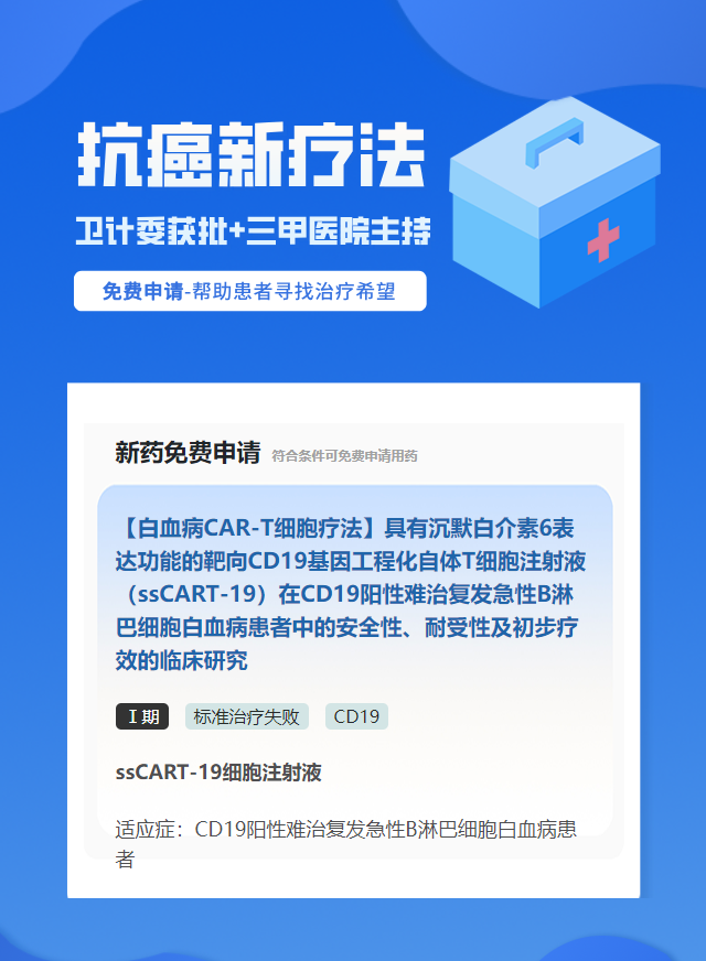 白血病CD19免疫治疗试验临床患者招募