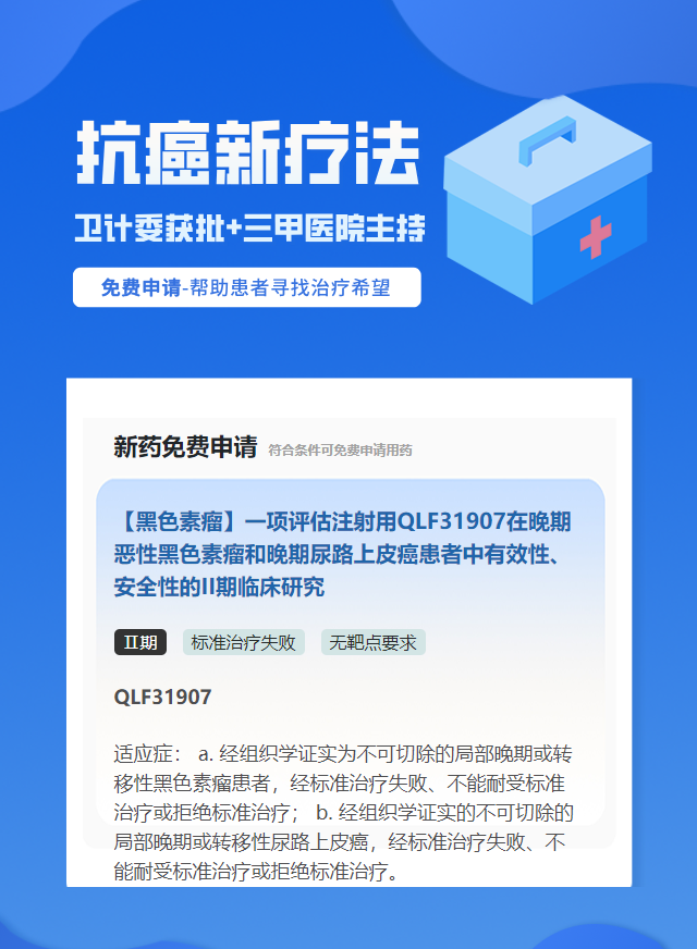 黑色素瘤无靶点要求靶向药试验临床患者招募