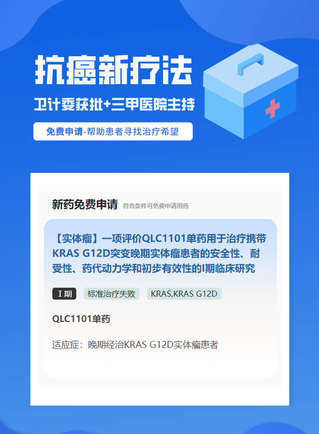 实体瘤(不限癌种)KRAS化疗药试验临床患者招募
