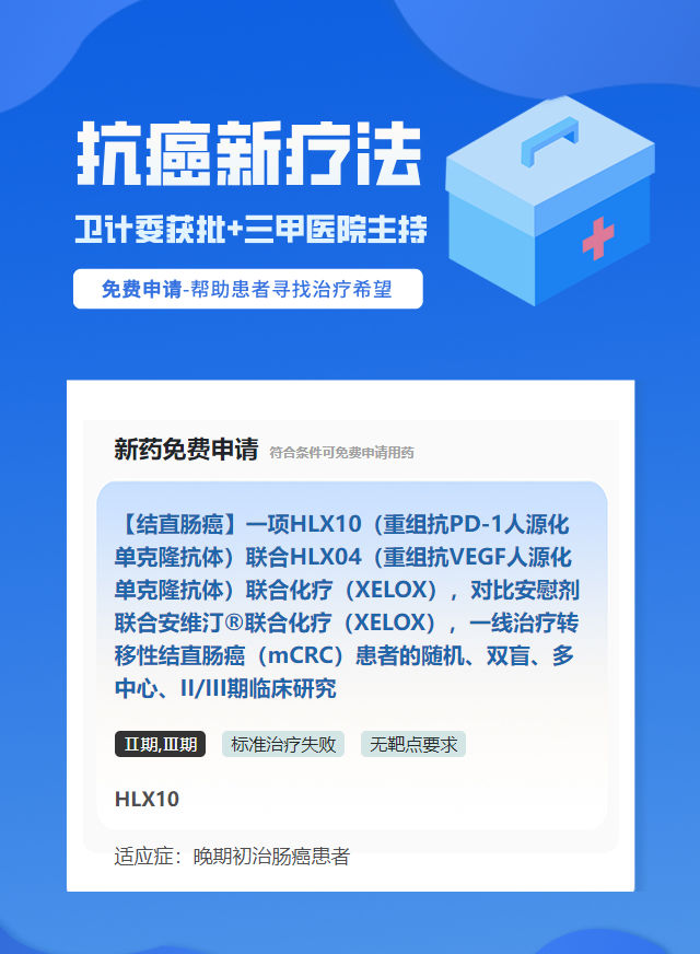 结直肠癌无靶点要求免疫治疗试验临床患者招募