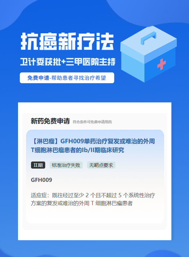 淋巴瘤无靶点要求靶向药试验临床患者招募