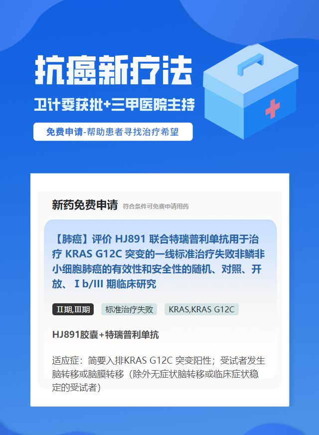 肺癌KRAS靶向药试验临床患者招募