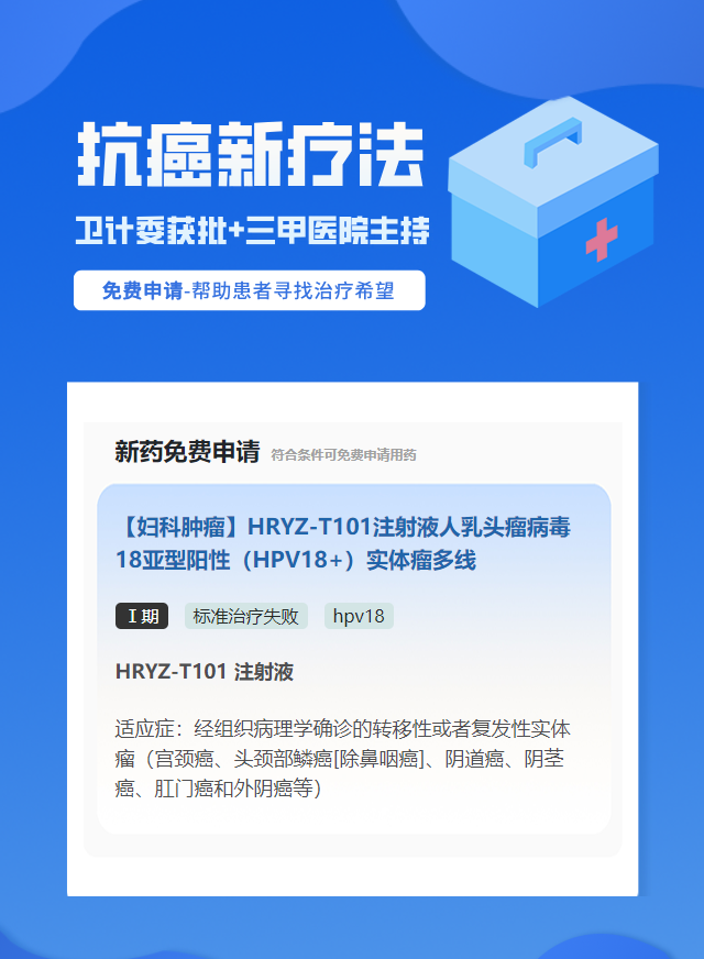 宫颈癌hpv18免疫治疗试验临床患者招募