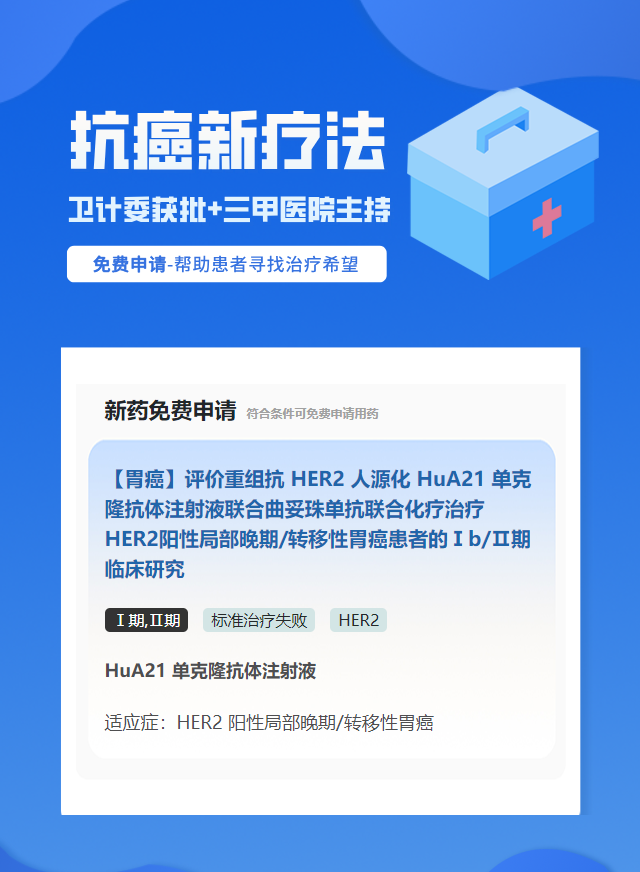 胃癌HER2靶向药试验临床患者招募