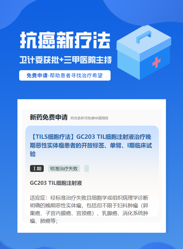 癌症免疫治疗试验临床患者招募