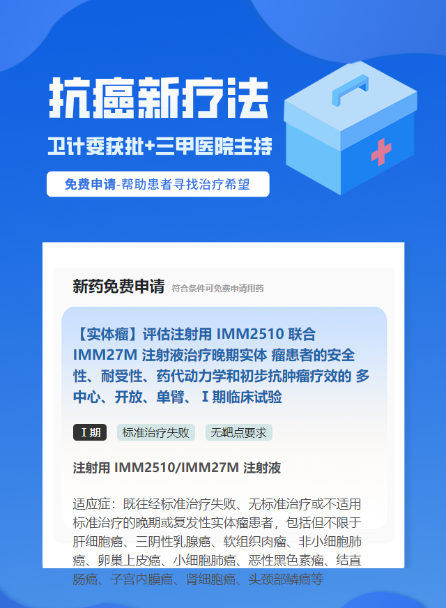 实体瘤(不限癌种)无靶点要求靶向药试验临床患者招募