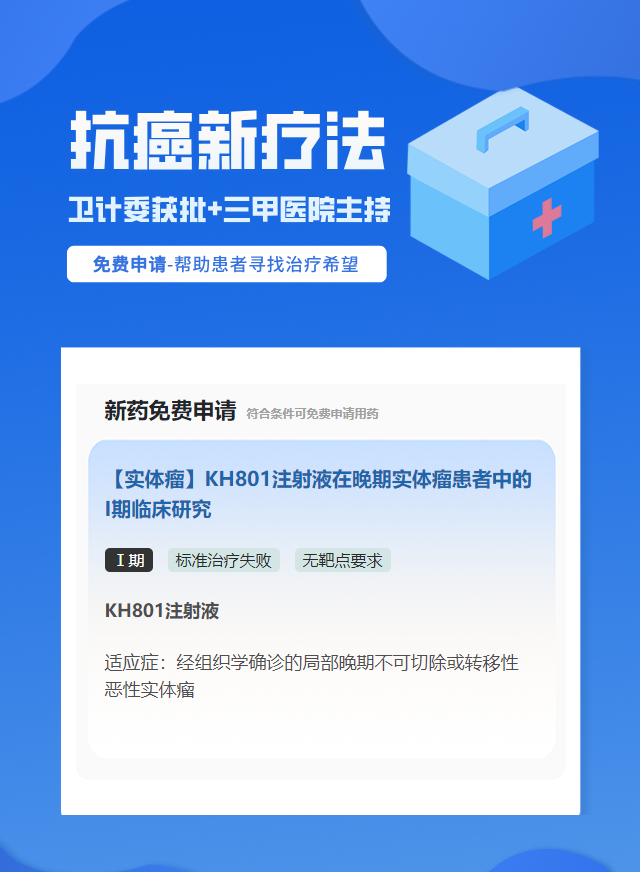实体瘤（不限癌种）无靶点要求靶向药试验临床患者招募