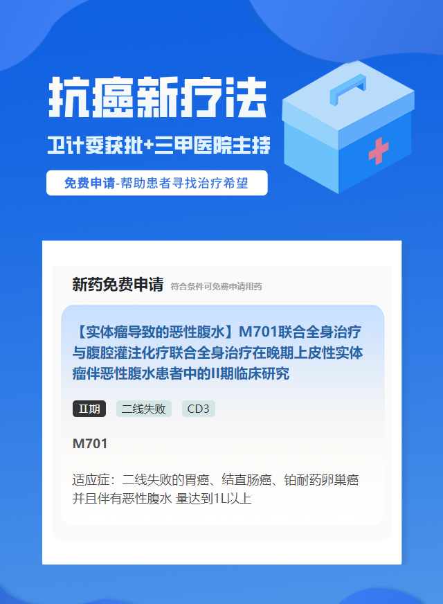 卵巢癌CD3免疫治疗试验临床患者招募