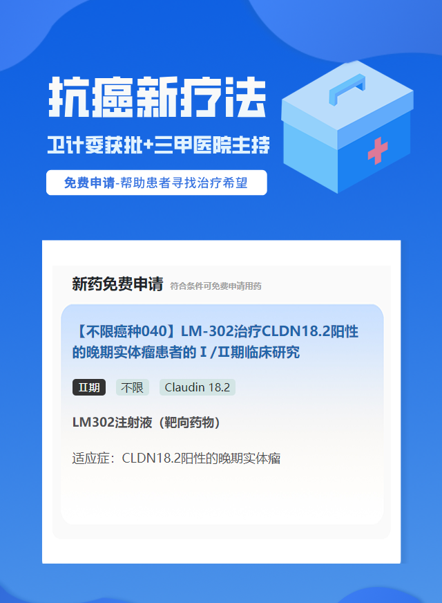 实体瘤(不限癌种)Claudin 18.2靶向药试验临床患者招募