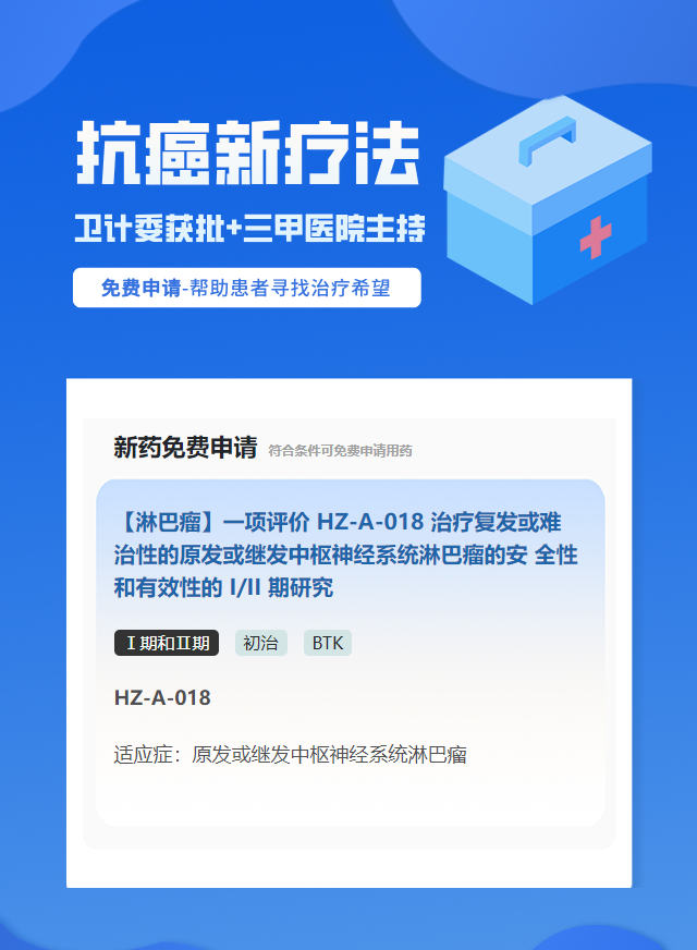 淋巴瘤BTK试验临床患者招募