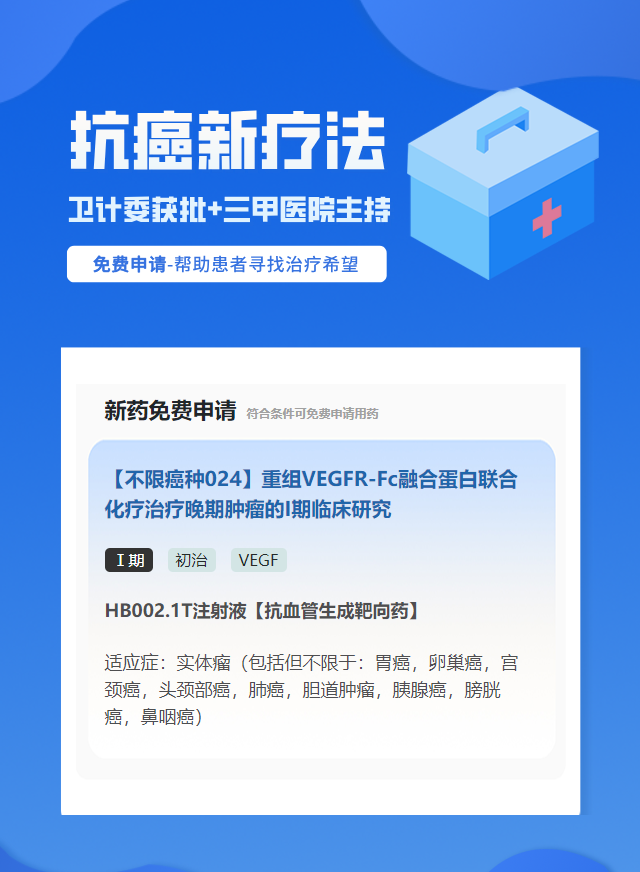 实体瘤（不限癌种）VEGF试验临床患者招募