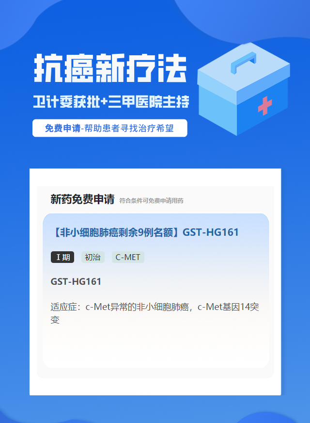 非小细胞肺癌C-MET靶向药试验临床患者招募