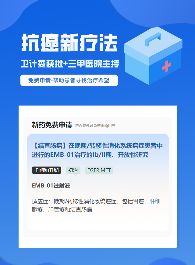 胆管癌EGFR免疫治疗试验临床患者招募