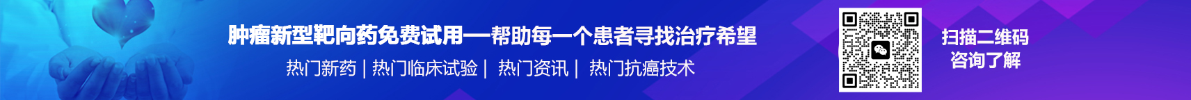 肿瘤新型靶向药免费试用