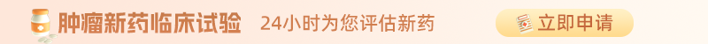 肿瘤新药临床实验申请